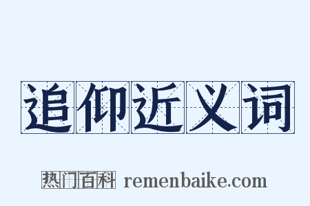 追仰近义词是什么意思的图片